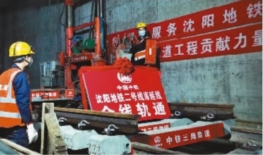 沈阳地铁二号线南延线全线轨道通车