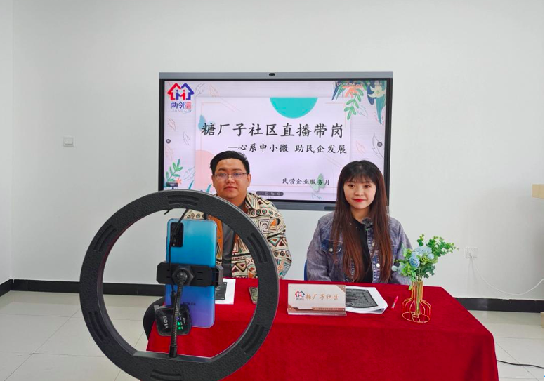 浑河站东街道糖厂子社区开展 “心系中小微，助民企发展”主题直播带岗活动