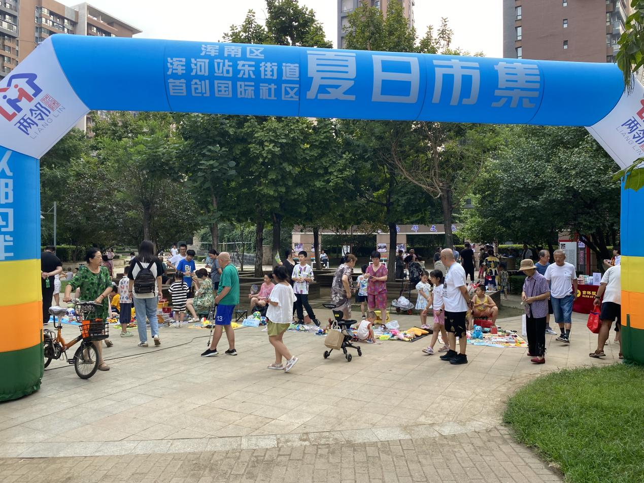 浑河站东街道首创国际社区开展两邻旧物置换市集活动