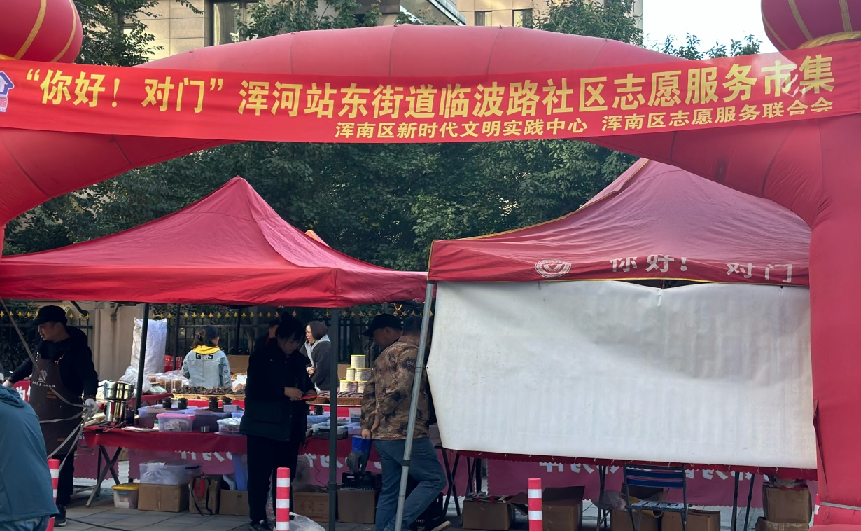 浑河站东街道临波路社区举办“邻里市集”主题活动