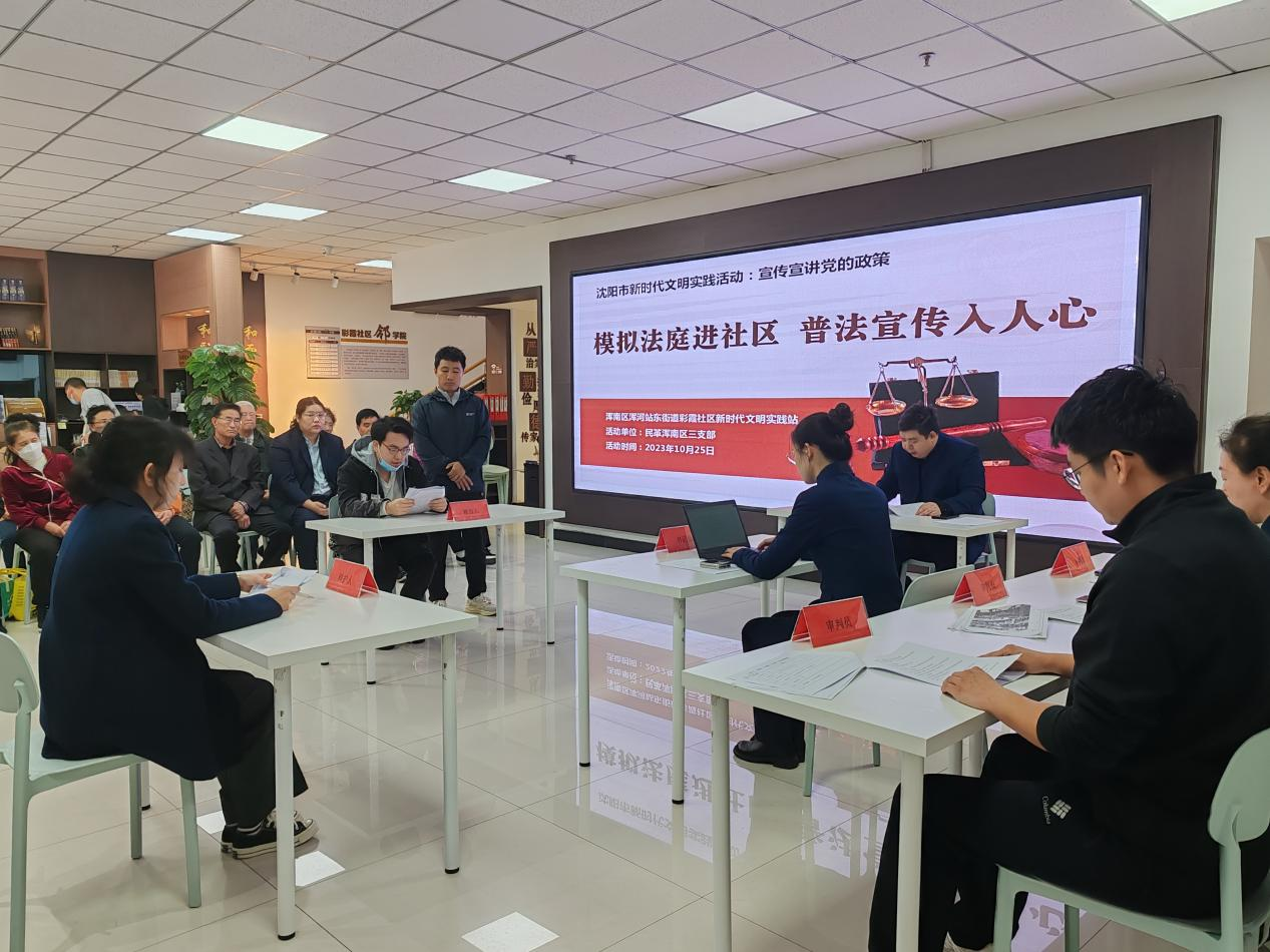 浑河站东街道彩霞社区：“模拟法庭”进社区 普法宣传入人心