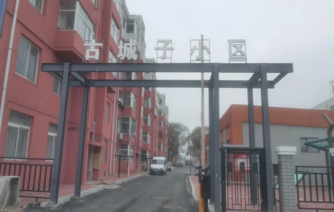 东湖街道古城子村：旧貌换新颜 老旧小区改造出居民幸福感