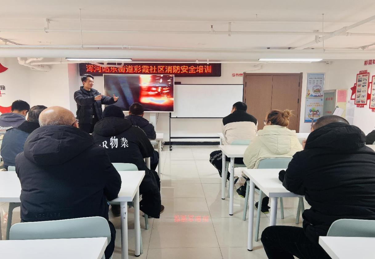 浑河站东街道彩霞社区开展冬季消防培训 筑牢社区安全防线