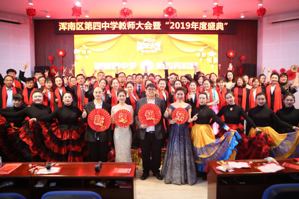 浑南四中举行教师大会暨2019年度盛典