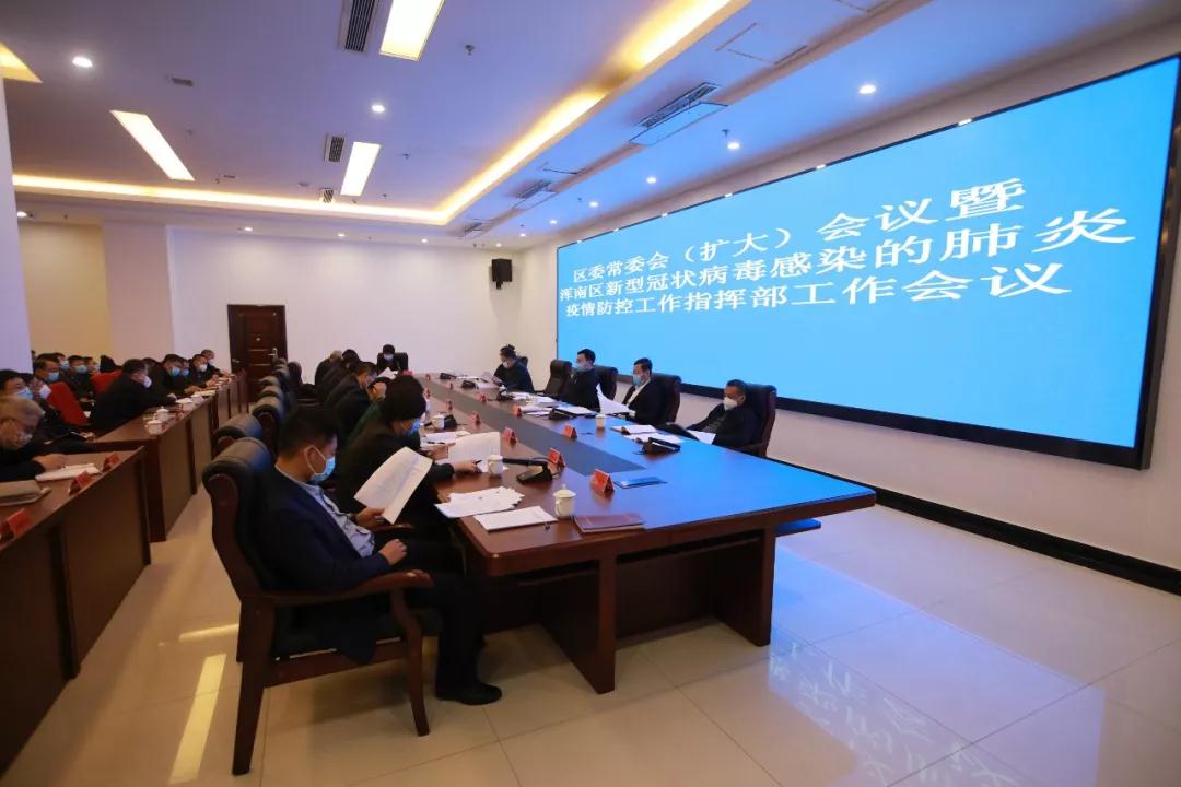 浑南区召开区委常委会(扩大)会议暨浑南区新型冠状病毒感染的肺炎疫情防控...