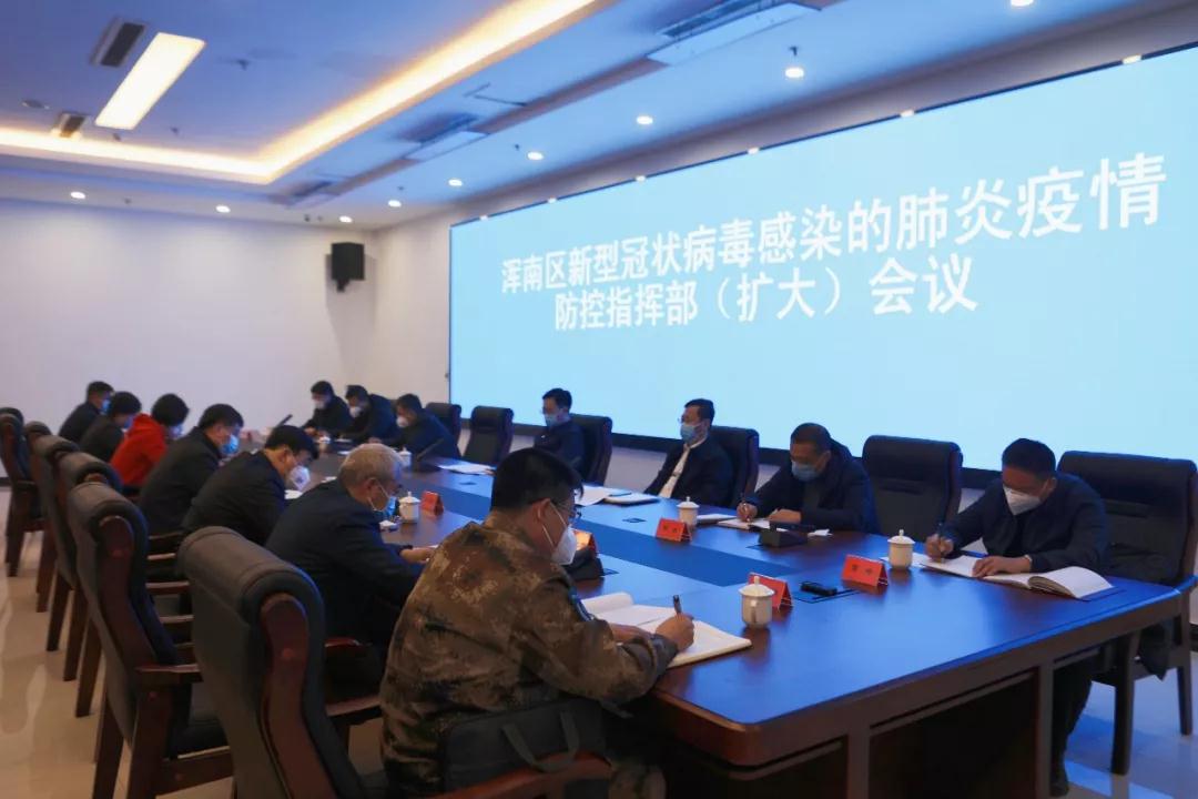 浑南区召开新型冠状病毒感染的肺炎疫情防控工作指挥部(扩大)会议