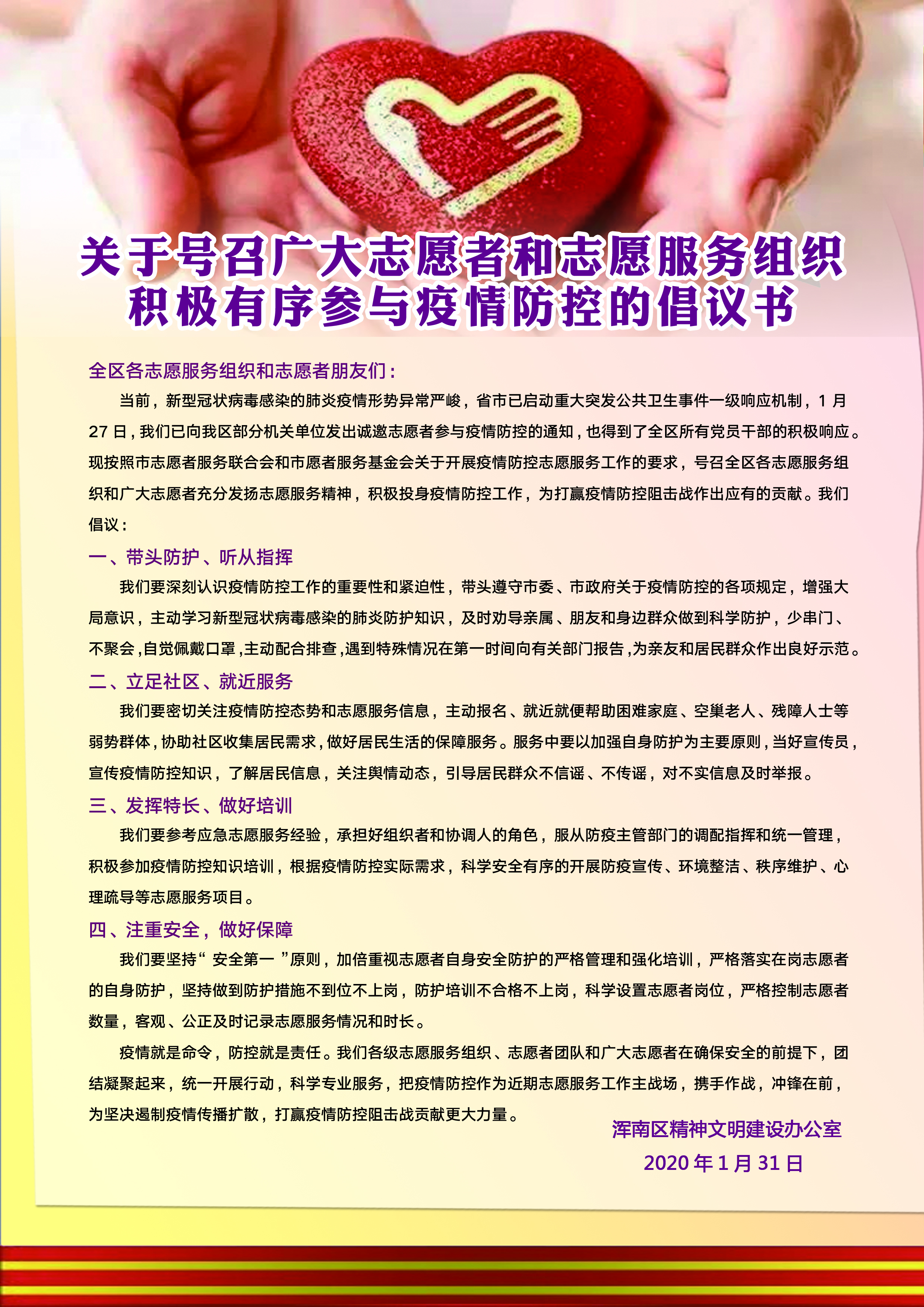 关于号召广大志愿者和志愿服务组织积极有序参与疫情防控的倡议书