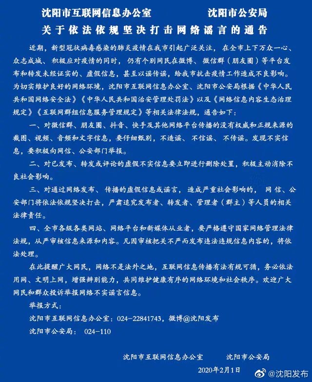关于依法依规坚决打击网络谣言的通告
