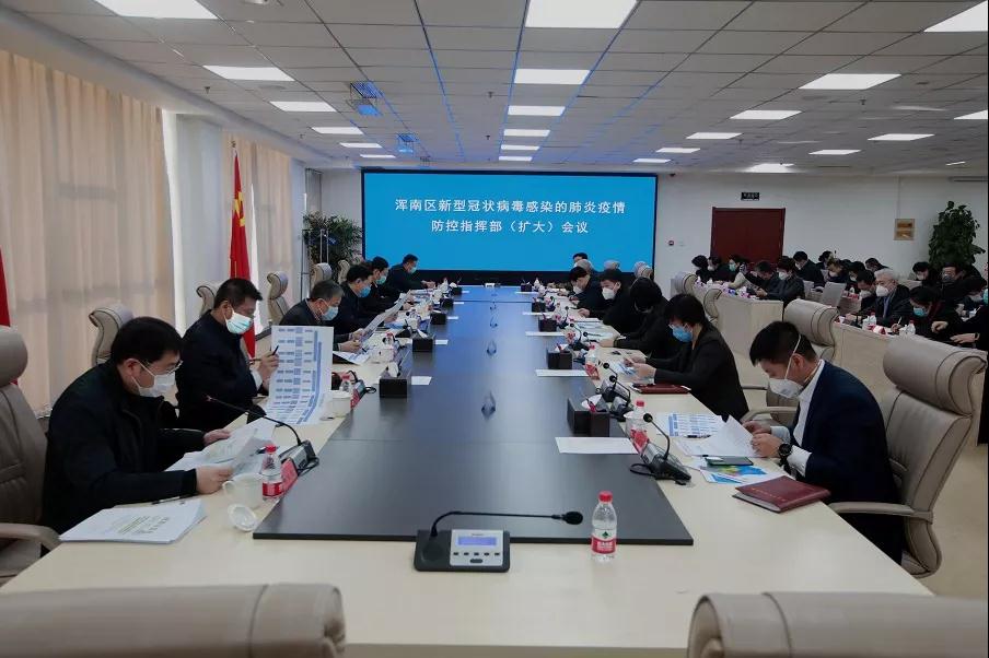 浑南区召开新型冠状病毒感染的肺炎疫情防控指挥部(扩大)会议