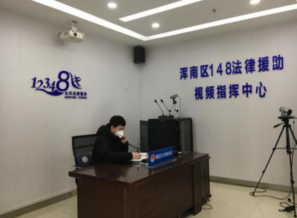 浑南区为市民推出线上法律援助服务