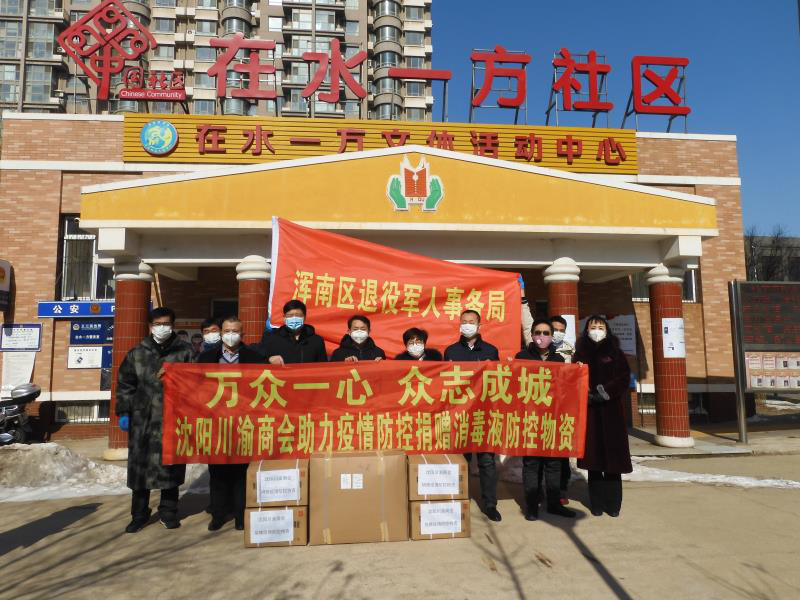 在水一方社区收到中国狮子联会辽宁代表处(沈阳川渝商会)捐赠防疫物资