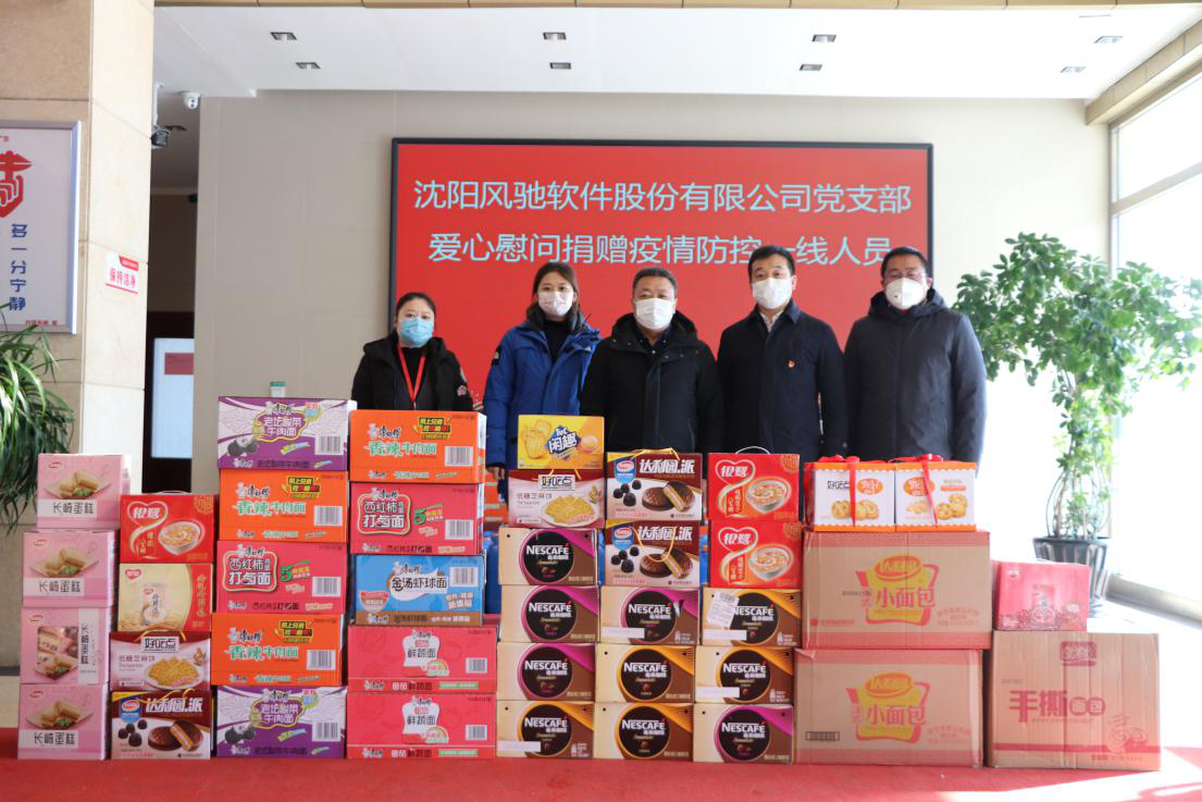 守望相助 共克时艰——沈阳风驰软件股份有限公司党支部爱心捐赠慰问防疫一...