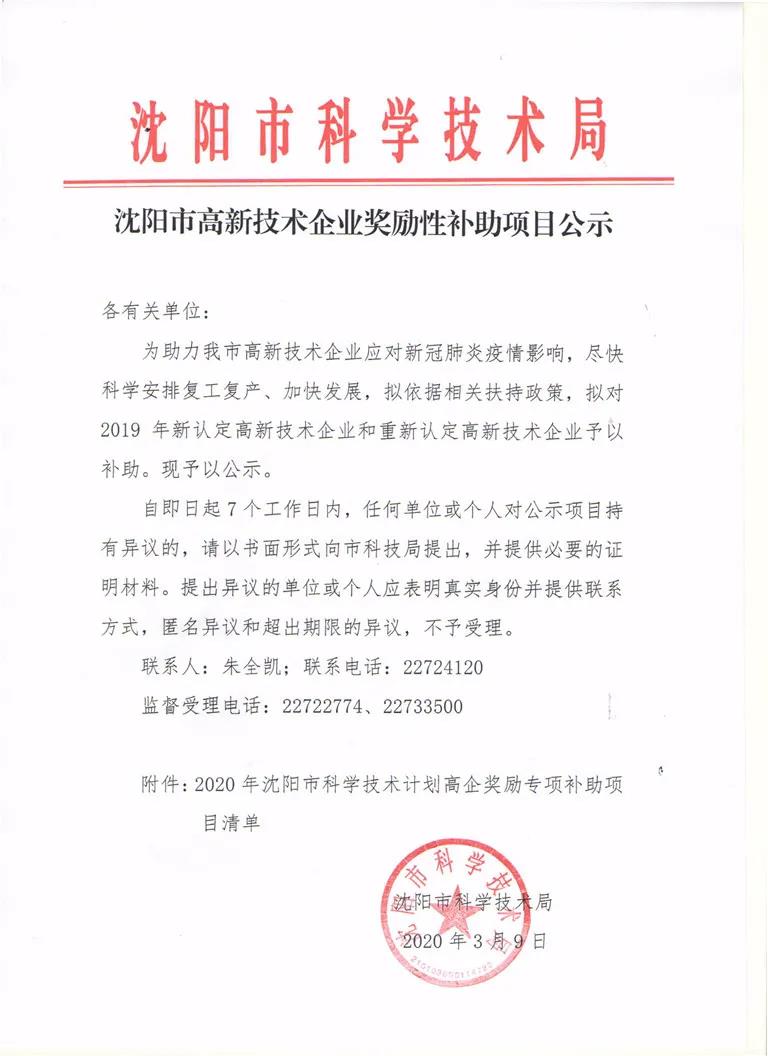 沈阳高新区238家高新技术企业获得市级认定奖励4460万元