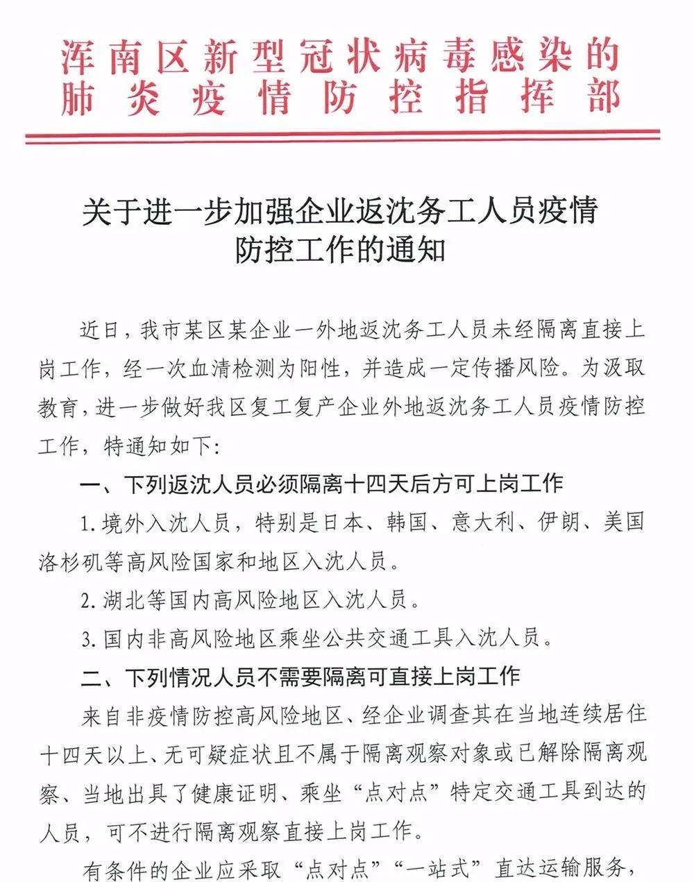 浑南区发布关于进一步加强企业返沈务工人员疫情防控工作的通知