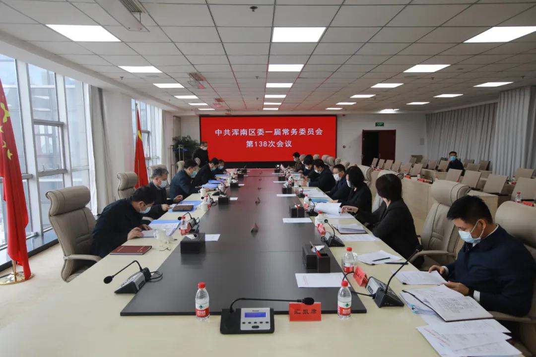 浑南区委常委会召开会议传达学习习近平总书记重要讲话精神