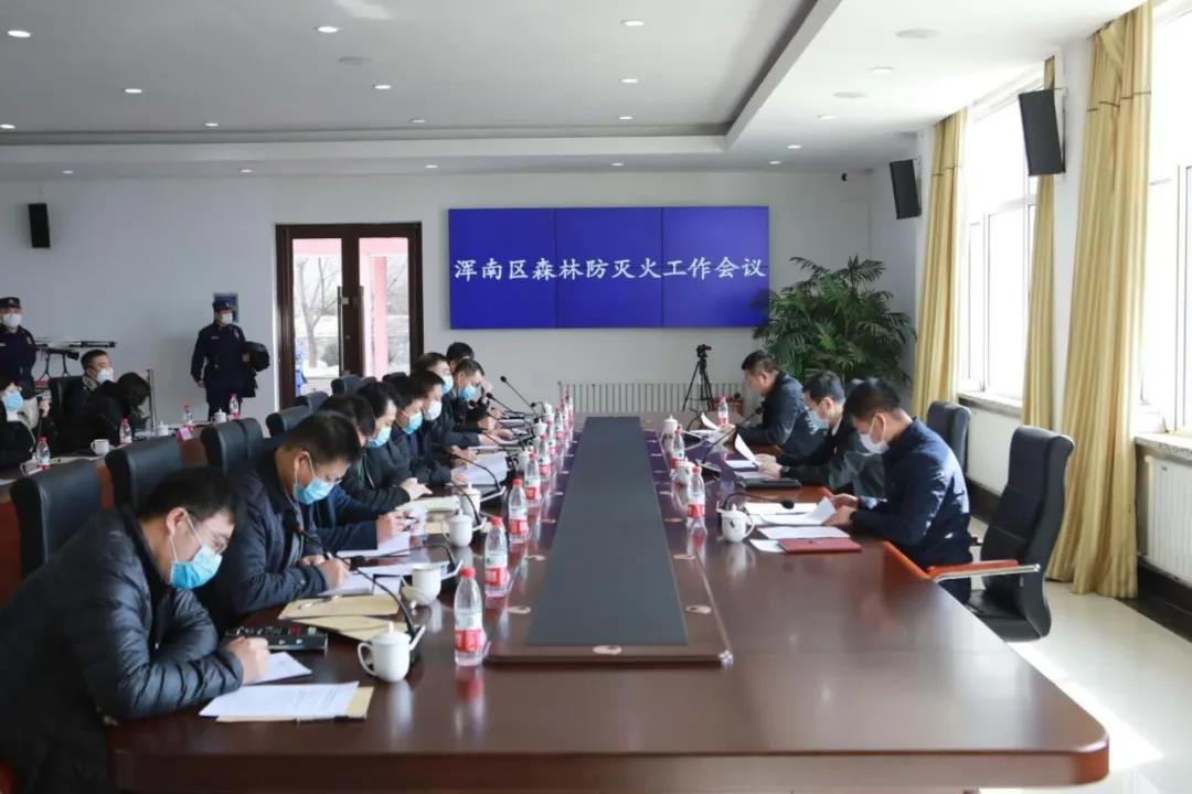 浑南区召开森林防灭火工作会议