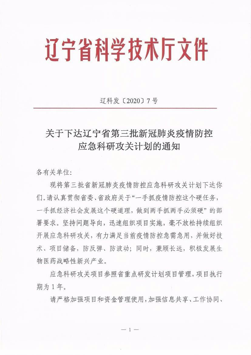 浑南区(沈阳高新区)5家企业获得辽宁省第三批新冠肺炎疫情防控应急科研攻...