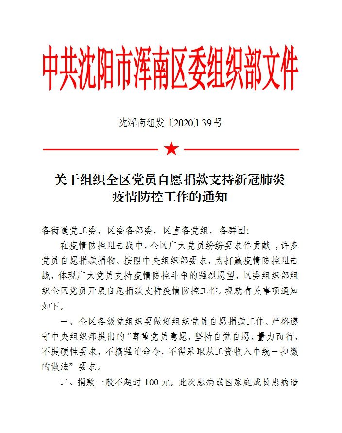 浑南区:万众一心捐款 众志成城战“疫”