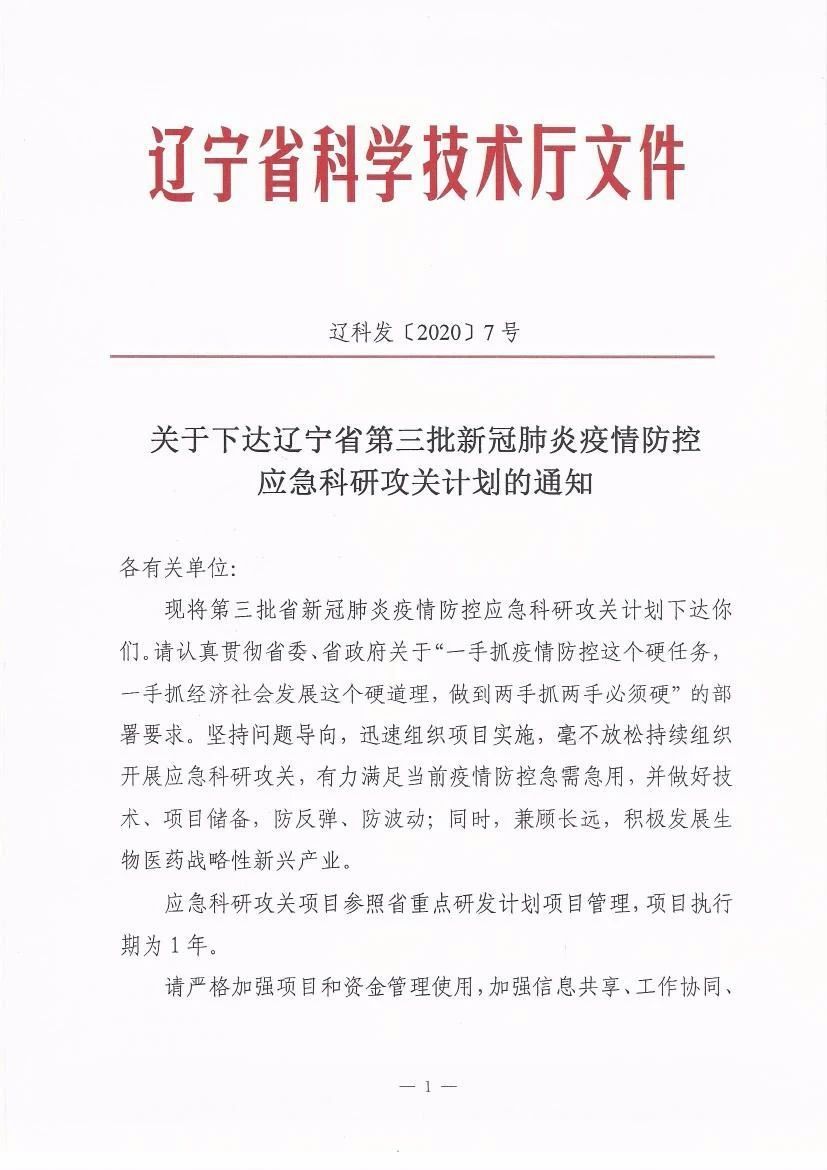 浑南区、沈阳高新区5家企业获得辽宁省第三批新冠肺炎疫情防控应急科研攻关...