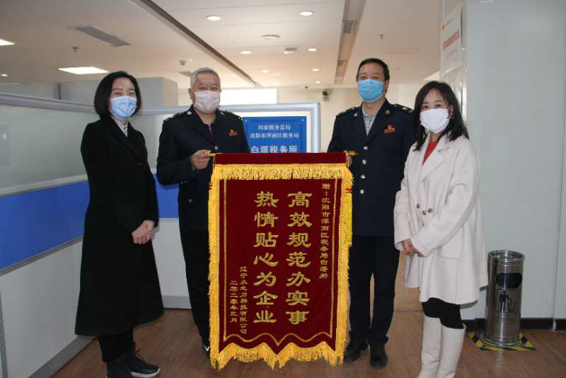 浑南区税务局:真诚服务助企业复工复产 获赞扬