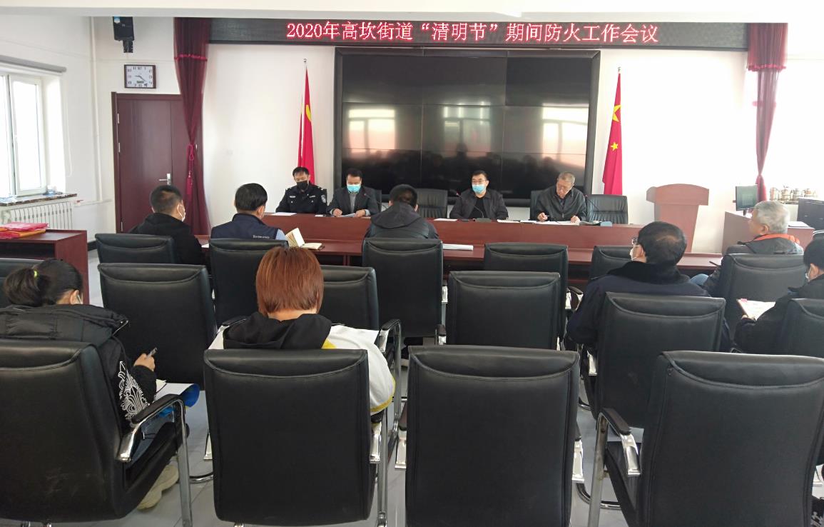 高坎街道召开2020年清明节期间防火工作会议