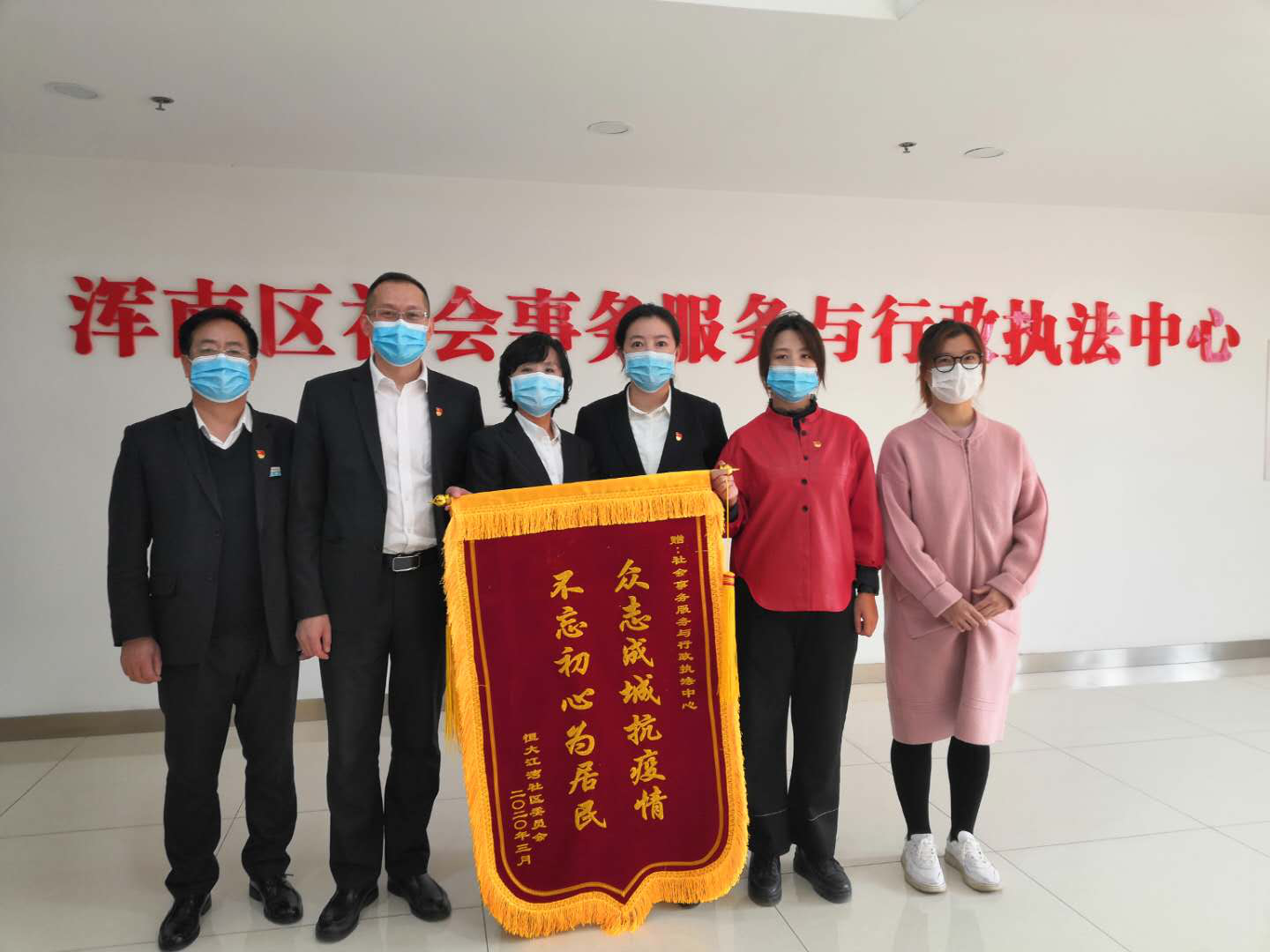 浑南区社会事务服务与行政执法中心“众志成城抗疫情 不忘初心为居民”