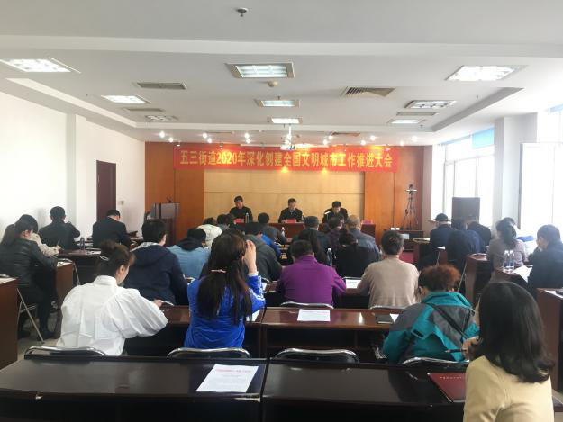 五三街道召开创城推进会全面提高文明城市建设水平