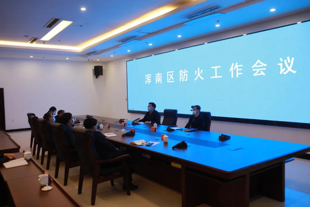 浑南区召开防火工作会议