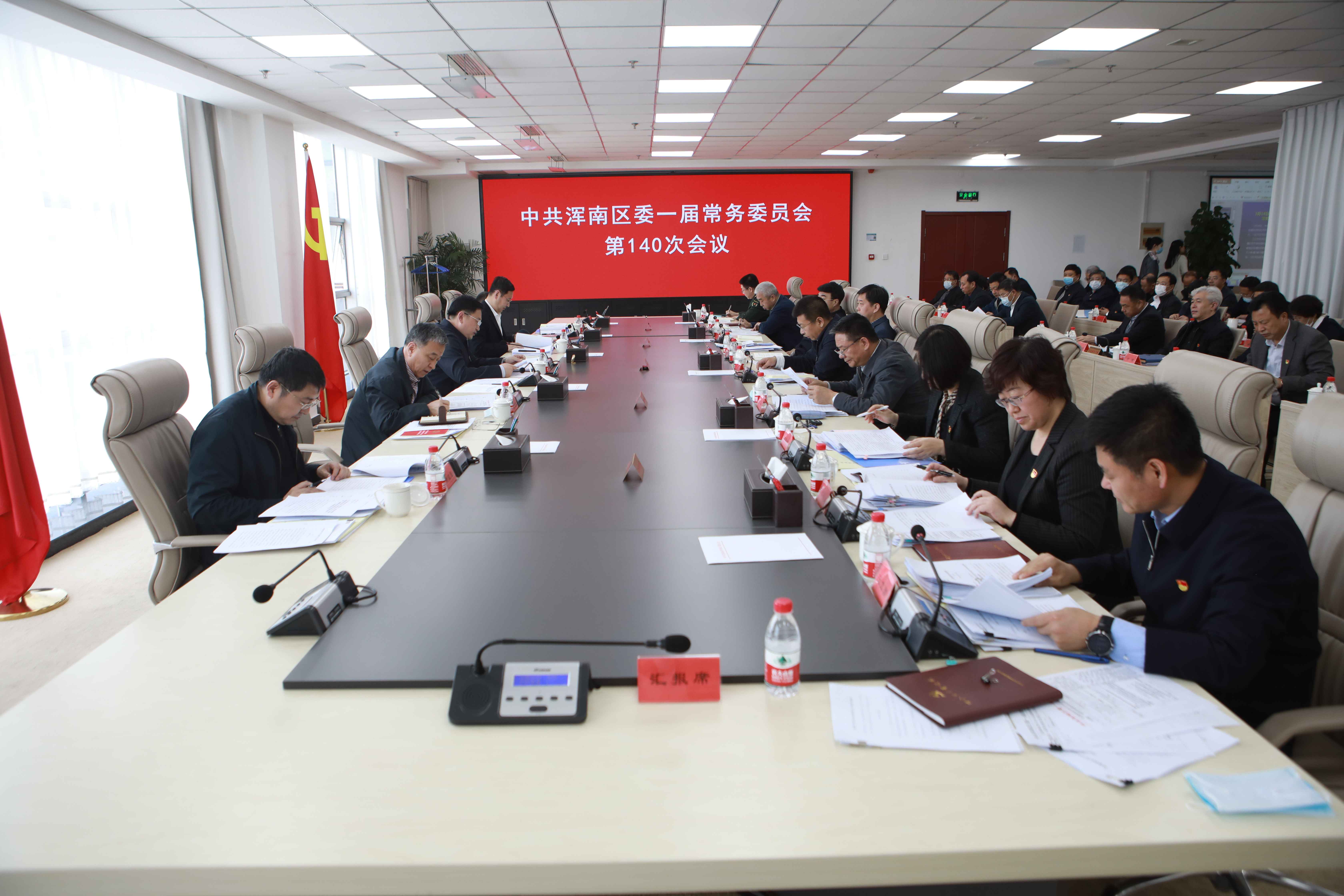 浑南区召开区委常委会议暨新冠肺炎疫情防控指挥部（扩大）会议