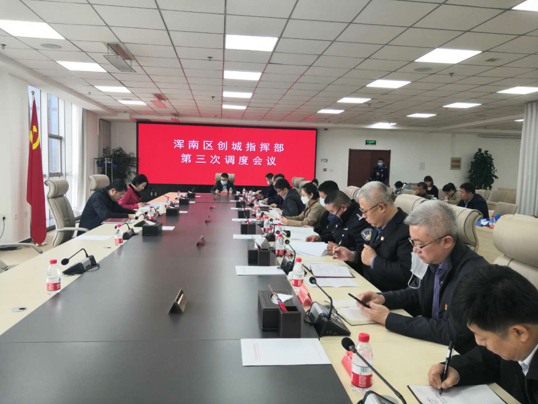 浑南区召开全区第3次创城工作调度会议