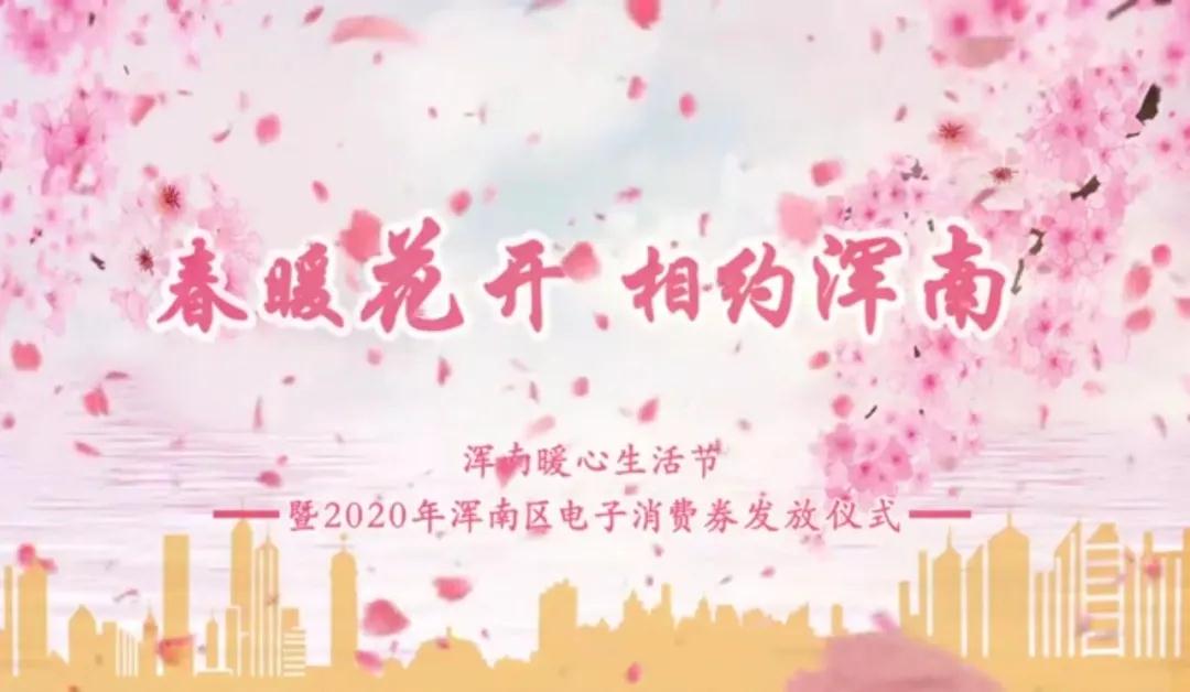 浑南区暖心生活节暨电子消费券发放仪式启动