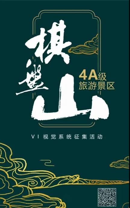 浑南棋盘山4A级旅游景区VI视觉系统征集活动