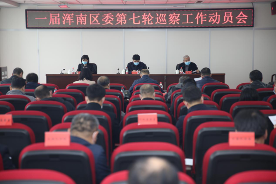 我区召开第七轮巡察工作动员会议