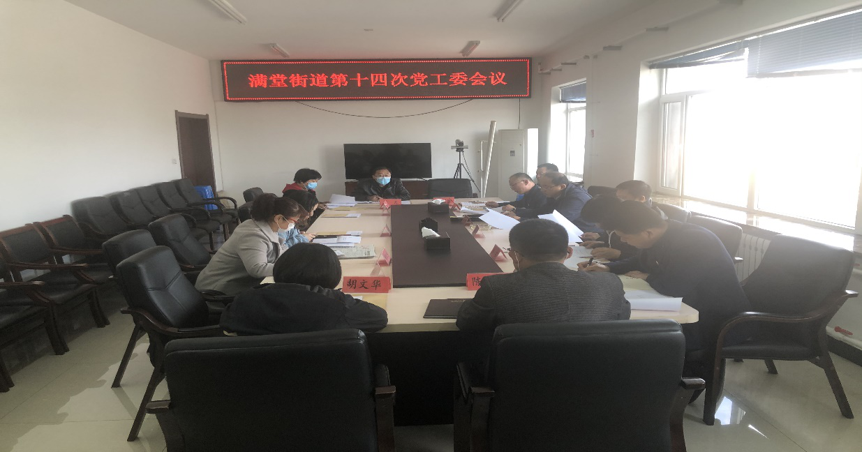 满堂街道召开党工委专题研究会议