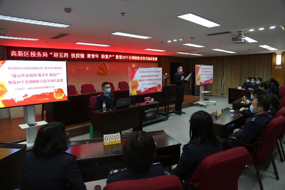 沈阳高新区税务局举办“迎五四 抗疫情 聚青年 助复产”暨第29个全国税收宣...