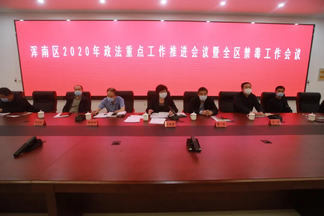 浑南区召开2020年政法重点工作推进会议暨全区禁毒工作会议