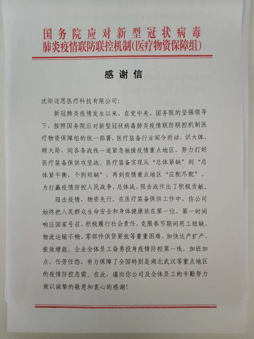 获得荣誉!国务院应对新冠肺炎疫情联防联控机制医疗物资保障组给沈阳高新区...