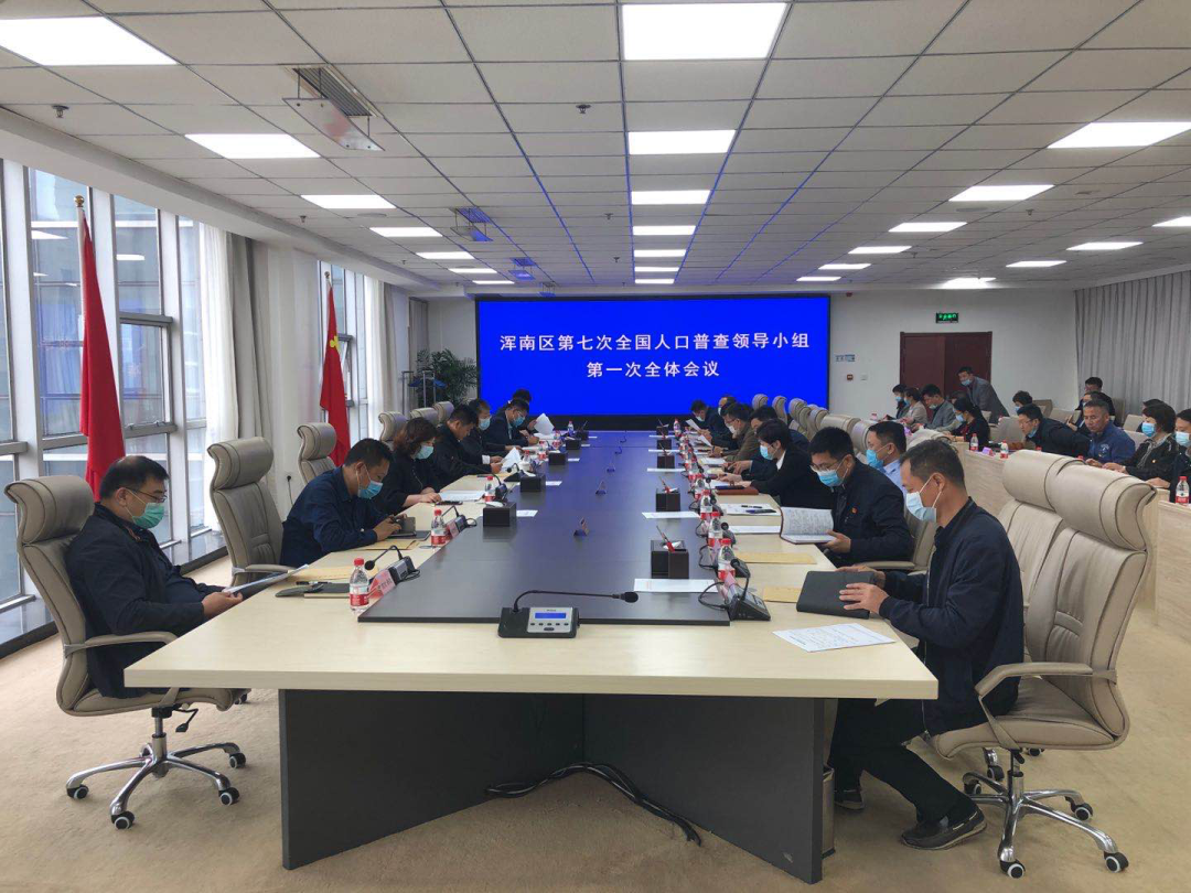 浑南区召开第七次全国人口普查领导小组第一次全体会议