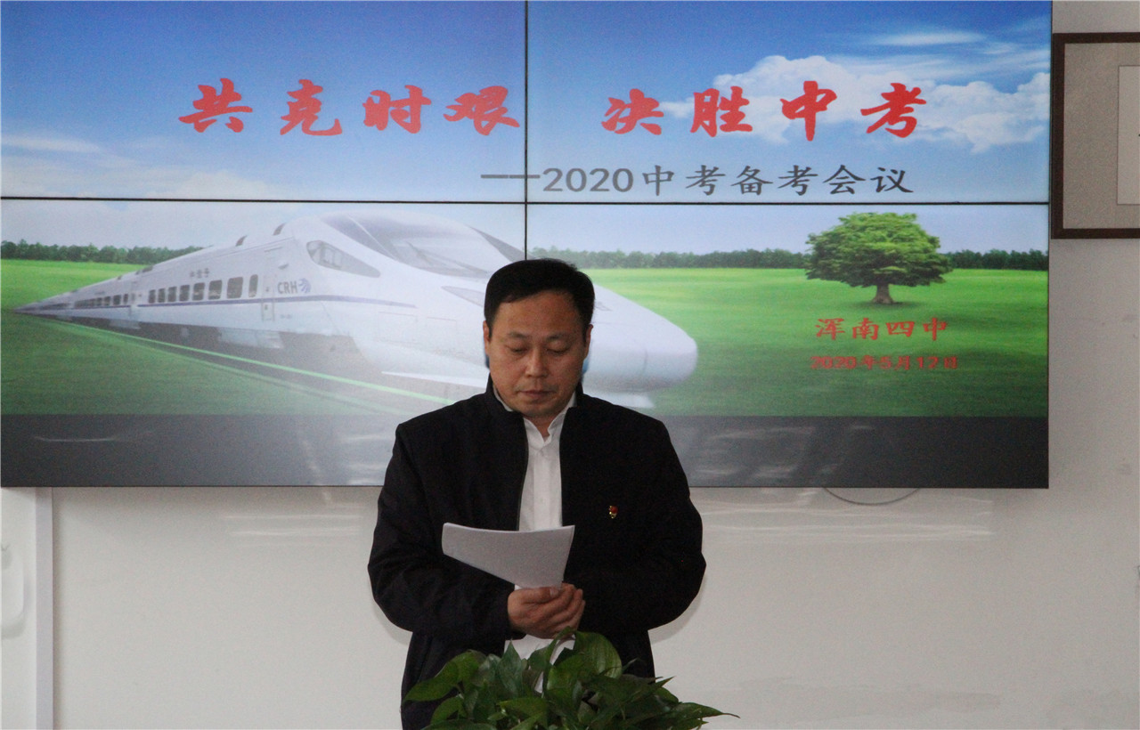 共克时艰 决胜中考——浑南四中举行2020中考备考会