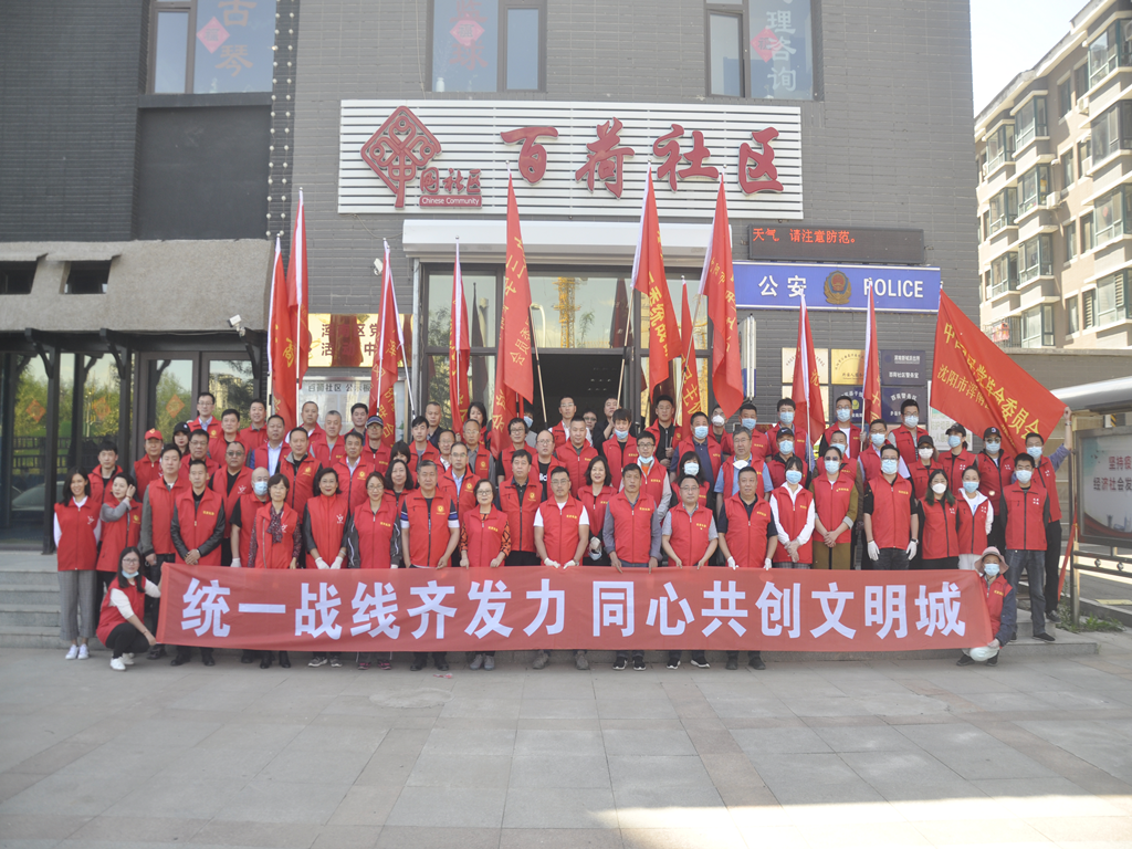 浑南区各民主党派、社会组织助力文明城市创建