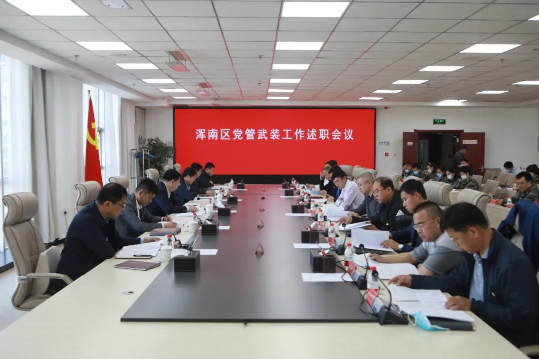 浑南区召开党管武装工作述职会议