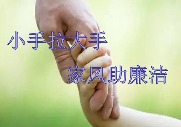 浑南区庆“六一”百首诗歌助廉洁——浑南区纪委监委联合区妇联、教育局开展...