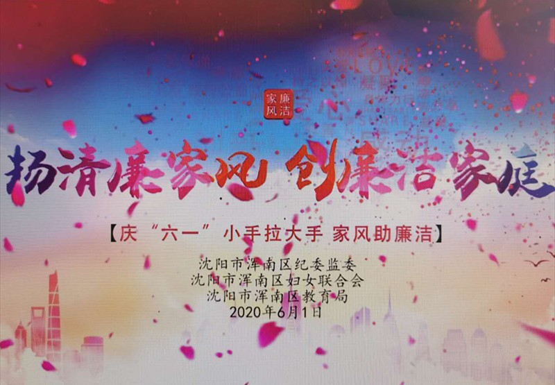 【一线实践】沈阳市浑南区:庆“六一” 百首诗歌助廉洁