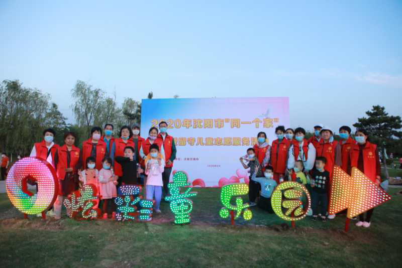 【志愿者服务】沈阳市浑南区开展“同一个家”关爱留守儿童活动