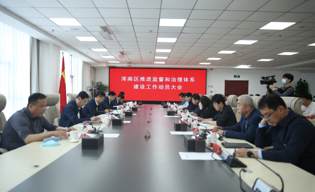 我区召开推动监督和治理体系建设工作动员大会