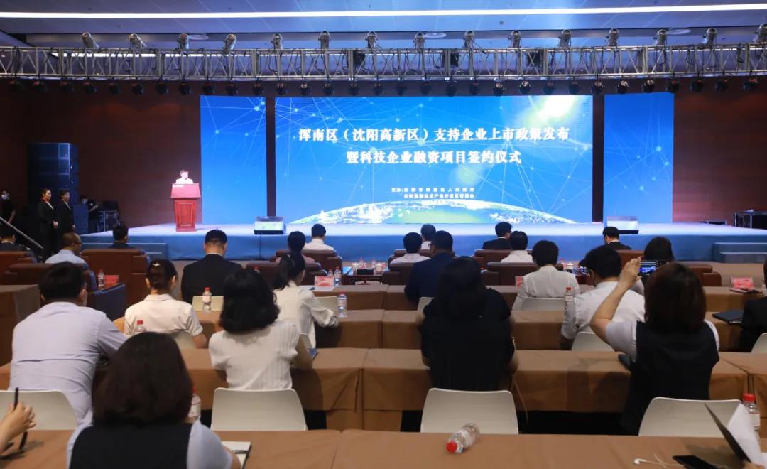 浑南区、沈阳高新区举行支持企业上市政策发布暨科技企业融资项目签约仪式