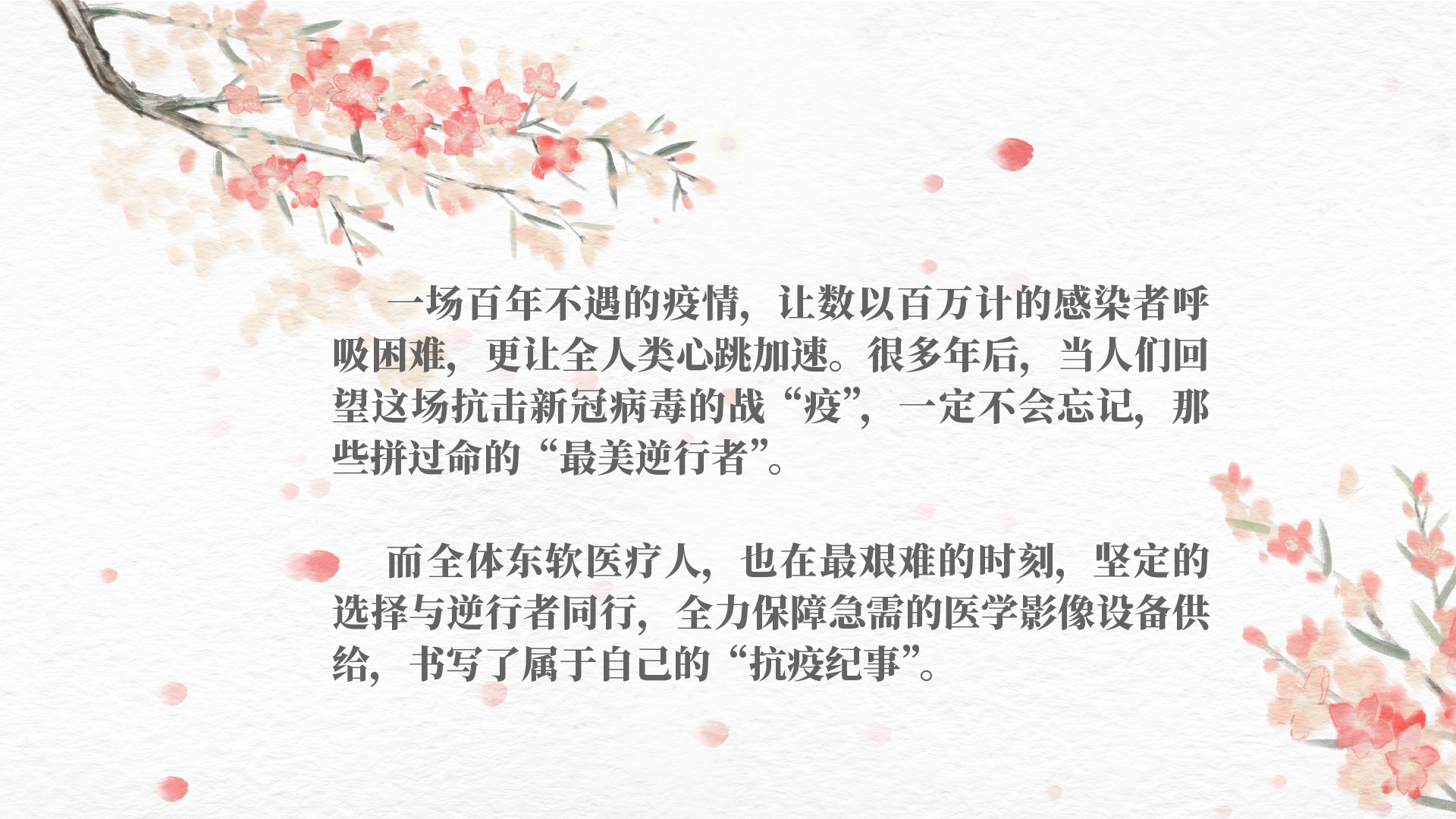 这是一张3.3米的长长长长长长长图——也是属于所有东软医疗人的抗疫故事