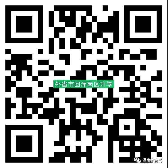 关于外省、市小学毕业生回浑南区升学网上报名的通知