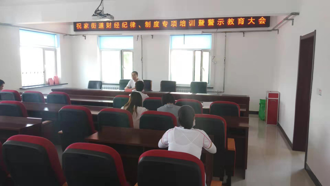 祝家街道召开财经纪律、制度等专项培训暨警示教育会议
