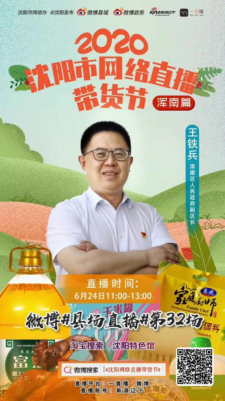 2020沈阳市网络直播带货节浑南专场即将开幕